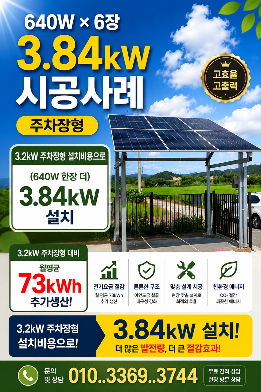 1.【필독/특별시공】 주차형태양광✔3.2kw신청 시✔3.84kw설치 ▶640W*한 장더 추가 설치해드려요